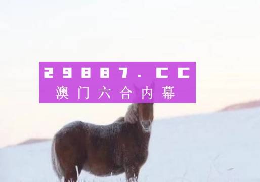 澳门今晚开特马四不像图,澳门今晚开特马四不像图——探索澳门马术世界的神秘面纱