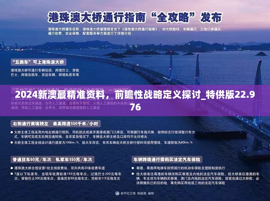 2024新澳门精准正版免费资料,探索新澳门，正版资料的精准价值之旅（2024年展望）