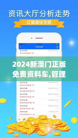 2024新澳门正版精准免费大全,探索新澳门正版精准免费大全，历史、现状与展望（2024版）