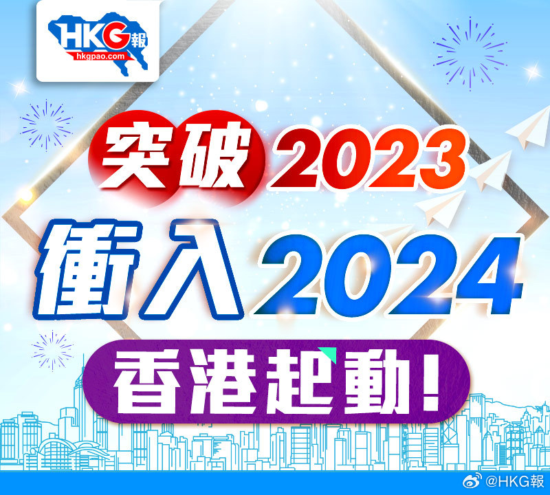 2024香港最准最快资料,揭秘香港2024年最准最快的资料，深度解析与前瞻展望